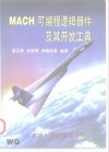 MACH可编程逻辑器件及其开发工具 封面