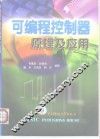 可编程控制器原理及应用 封面