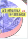 在系统可编程技术及其器件原理与应用 封面