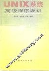 UNIX系统高级程序设计 封面