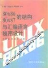 80x86 80x87的结构与汇编语言程序设计 封面