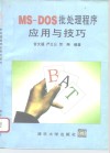 MS-DOS批处理程序应用与技巧 封面