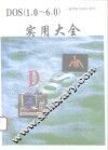 DOS 1.0-6.0实用大全 封面