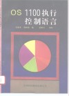 OS 1100执行控制语言 封面