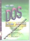 实用DOS大全358问 封面