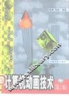 计算机动画技术  第2版 封面