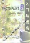 Corel PHOTO-PAINT 8入门与提高 封面