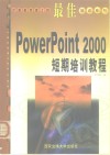 最佳PowerPoint 2000短期培训教程 封面