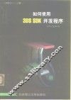 如何使用3DS SDK开发程序 封面