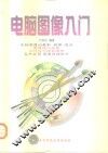 电脑图像入门 封面