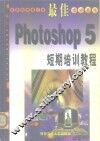 最佳Photoshop 5短期培训教程 封面