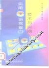 实用C语言接口技术与实例 封面