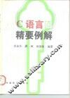 C语言精要例解 封面
