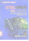 HTML使用指南 Web页面制作初步 封面