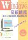 Windows高级编程 面向对象的思想、方法和实例 封面