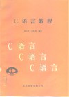 C语言教程 封面