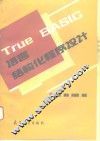 True BASIC语言结构化程序设计 封面