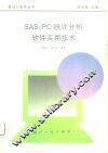 SAS/PC统计分析软件实用技术 封面