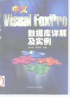 中文Visual FoxPro数据库详解及实例 封面