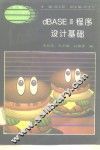 dBASEⅢ程序设计基础 封面