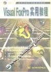 Visual FoxPro实用教程 封面