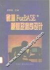 微机FoxBASE+原理及程序设计 封面