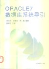 ORACLE 7数据库系统导引 封面