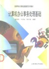 计算机办公事务处理基础 封面