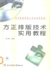 方正排版技术实用教程 封面