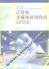 计算机多媒体使用指南 封面