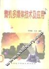 微机多媒体技术及应用 封面