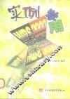 实例学用WPS 2000 封面
