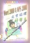 Word 2000和WPS 2000 文字处理好帮手 封面