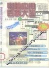 电脑应用百科大全 封面