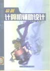 最新计算机辅助设计  参数化设计和基于特征的实体造型 封面