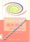 MATLAB图形技术 绘图及图形用户接口 封面
