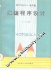 MOTOROLA单片机汇编程序设计 封面