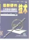 最新硬件技术及其疑难问题解答 封面