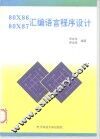 80X86 80X87汇编语言程序设计 封面