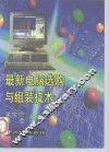 最新电脑选购与组装技术 封面