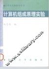 计算机组成原理实验 封面