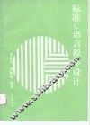 标准C语言程序设计 封面