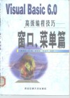 Visual Basic 6.0高级编程技巧 窗口、菜单篇 电子书封面