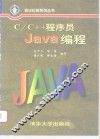 C/C++程序员Java编程 封面