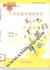 C语言基本编程教程  微机数据采集与处理 封面
