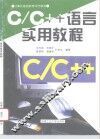 C/C++语言实用教程 封面