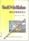 Visual C++ for Windows：面向对象程序设计 封面