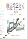 电脑打字技术  第2版 封面