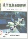 现代信息系统教程 封面
