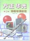 方正、华光排版培训教程 封面